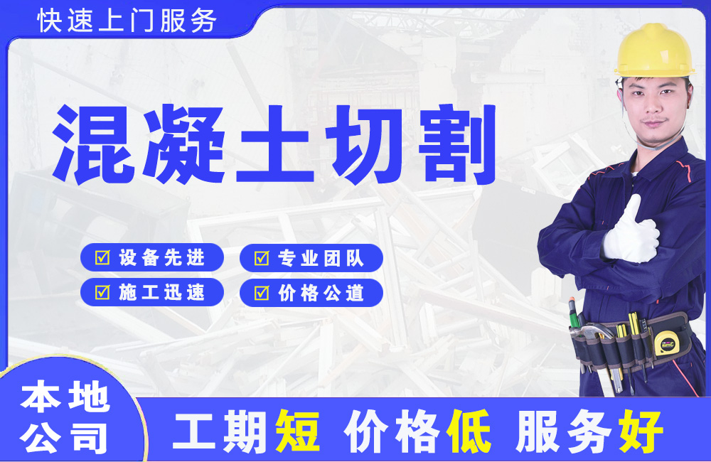 邯郸混凝土切割